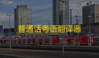 普通话粤语翻译器